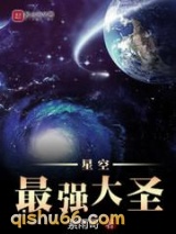 星空最强大圣图片