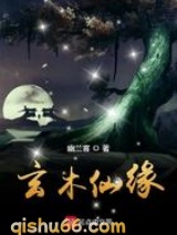 玄木仙缘图片