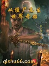 从僵尸先生世界开始图片