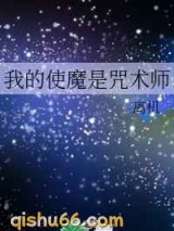 我的使魔是咒术师图片
