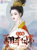 太子妃翻车日常图片