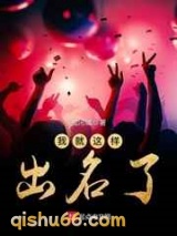 我就这样出名了图片