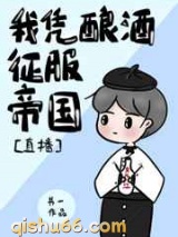 我凭酿酒征服帝国图片