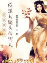 开局我成了反派大魔头的男人图片