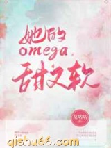 她的omega甜又软图片