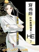 穿书后和美强惨男二HE了图片