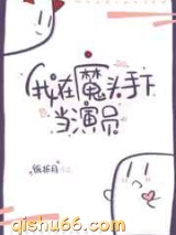 我在魔头手下当演员图片