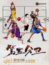 第五分卫图片