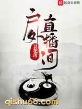 户外直播间图片