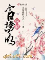 侯府今日垮了吗图片