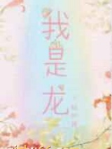 我是龙图片
