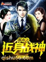 都市之近身战神图片