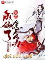 突然成仙了怎么办图片
