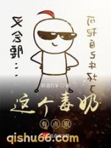 这个毒奶有点狠图片