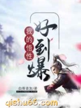 我的悟性好到爆图片