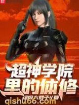 超神学院里的体修图片