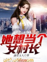 她想当个女村长图片