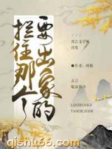 拦住那个要出家的图片