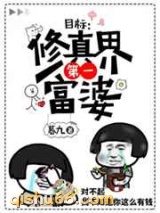 目标：修仙界第一富婆图片