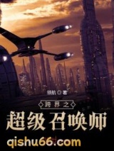 跨界之超级召唤师图片