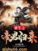 重生之帝君归来图片