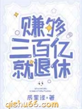 赚够三百亿就退休图片