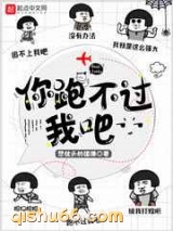 《你跑不过我吧》全本TXT下载-作者：想枕头的瞌睡