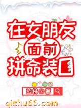 在女朋友面前拼命装O图片