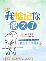我惦记你很久了图片