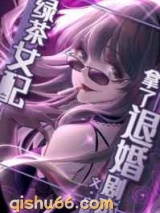 绿茶女配拿了退婚剧本图片