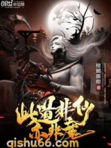 此道非仙亦非魔图片
