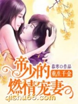 重生千金：帝少的燃情宠妻图片