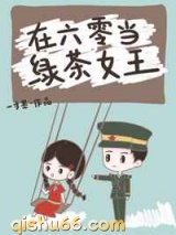 在六零当绿茶女王图片