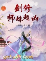 剑修师妹超凶图片