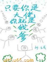 只要你是大佬你就是我爹图片