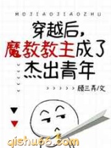 穿越后，魔教教主成了十佳杰青图片