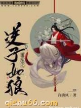 重生之逆子如狼图片