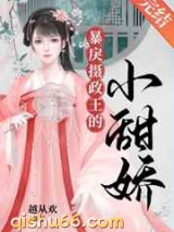 暴戾摄政王的小甜娇图片