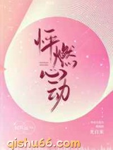 怦燃心动图片