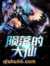 陨落的大仙图片