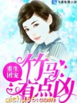 重生团宠：竹马有点凶图片