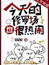 今天的修罗场也很热闹图片