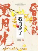 这昏君的黑月光我当定了图片