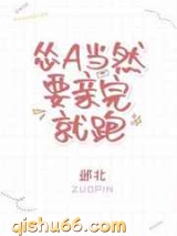 怂A当然要亲完就跑图片