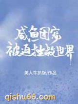 咸鱼团宠被迫拯救世界图片