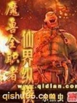 魔兽全职者仙界纵横图片