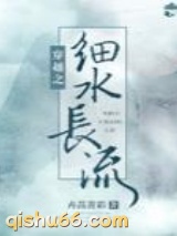 穿越之细水长流图片