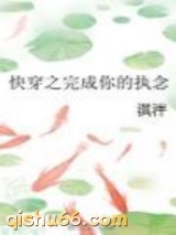 快穿之完成你的执念图片