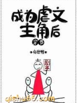 成为虐文主角后图片