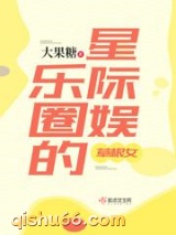 星际娱乐圈的草根女图片